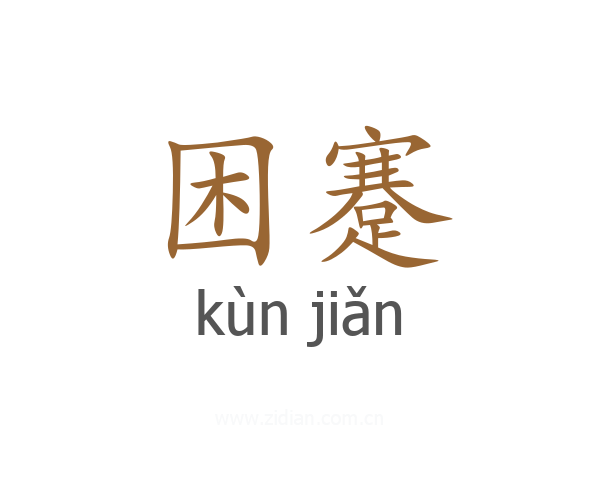 困蹇