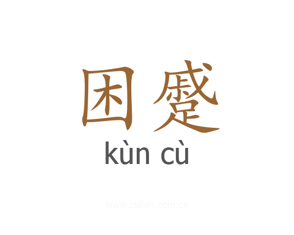 困蹙
