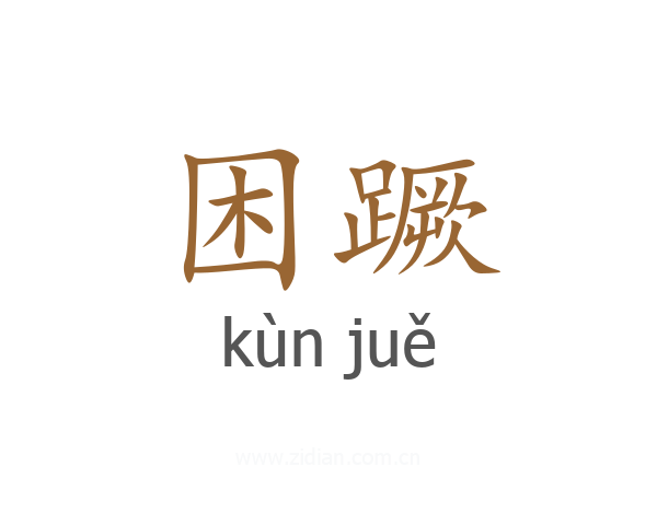 困蹶