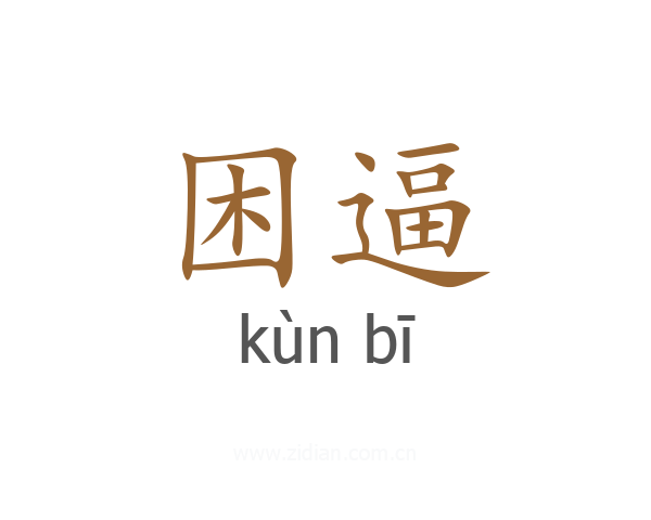 困逼