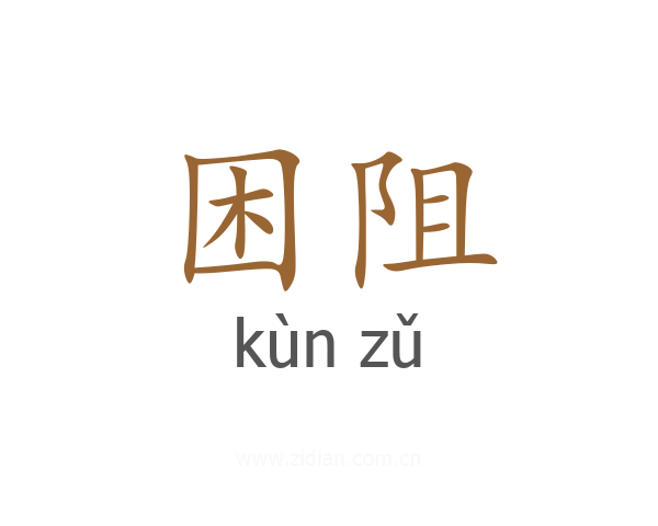 困阻