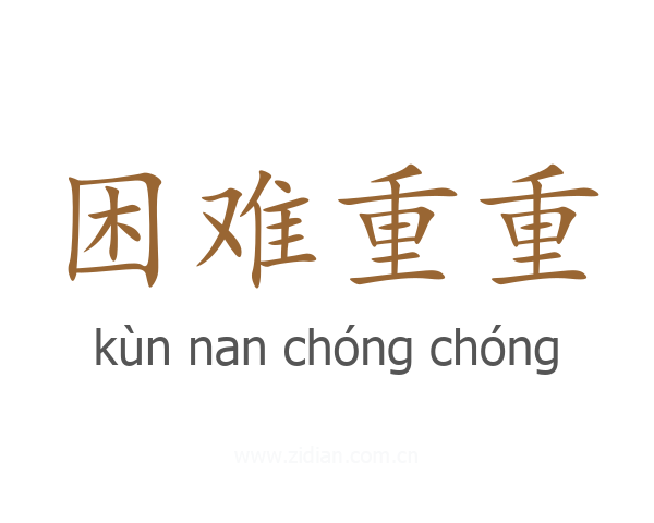 困难重重