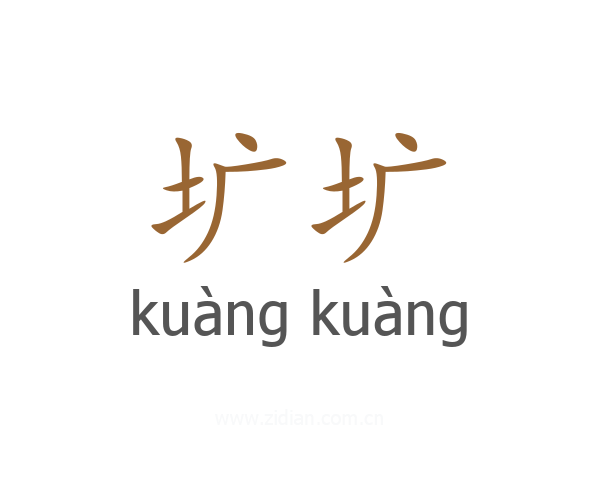 圹圹