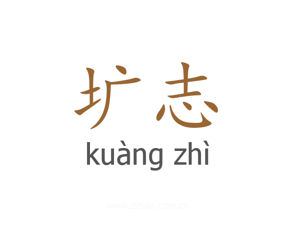 圹志