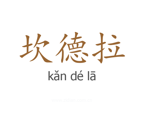 坎德拉