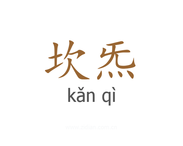 坎炁