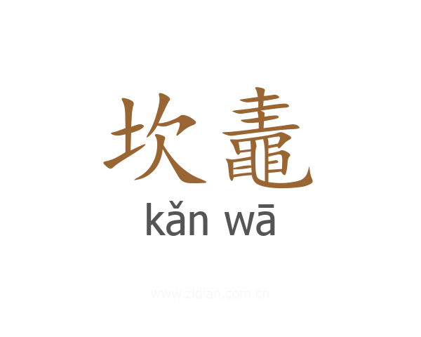 坎鼃