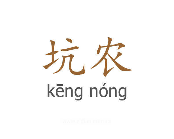 坑农