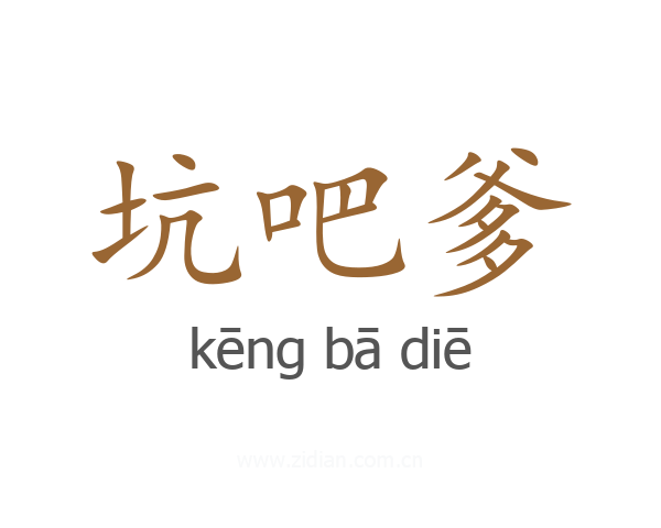 坑吧爹