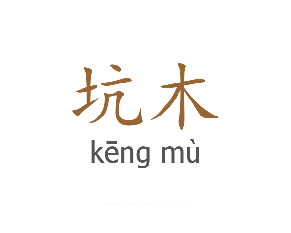 坑木