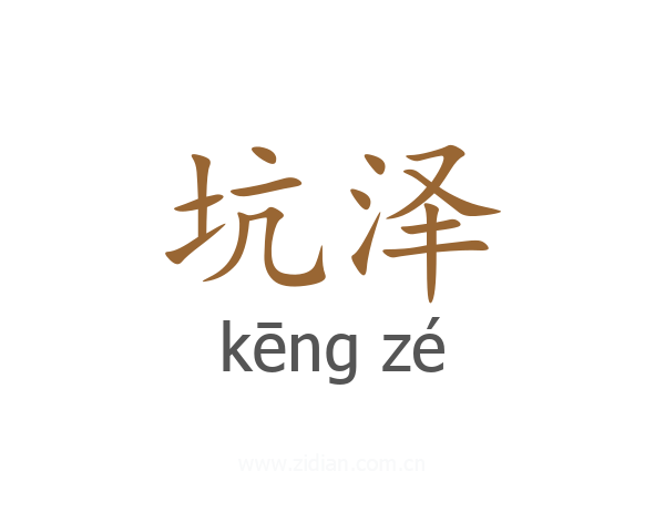 坑泽