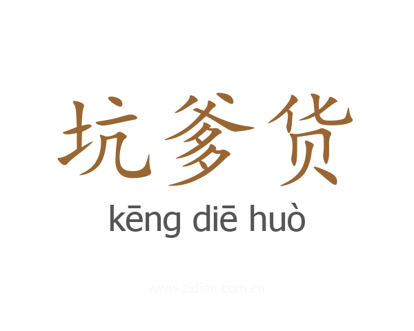 坑爹货