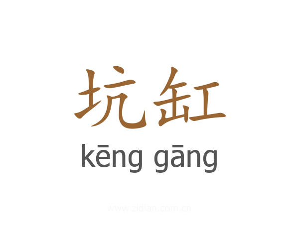坑缸