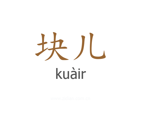 块儿
