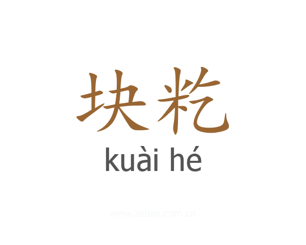 块籺