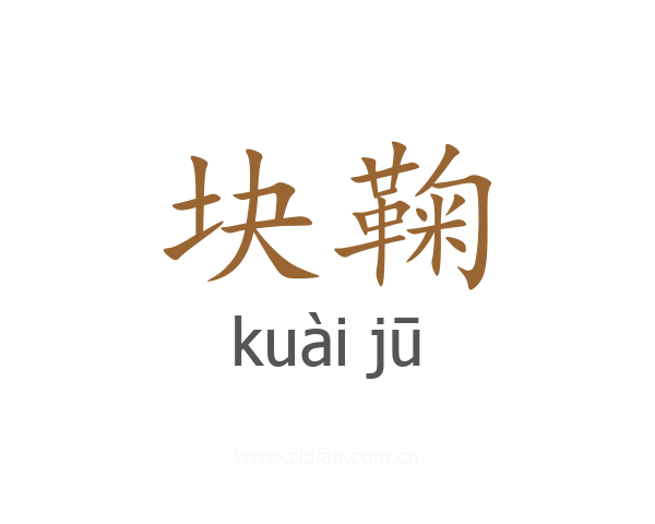块鞠