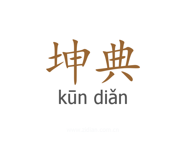 坤典