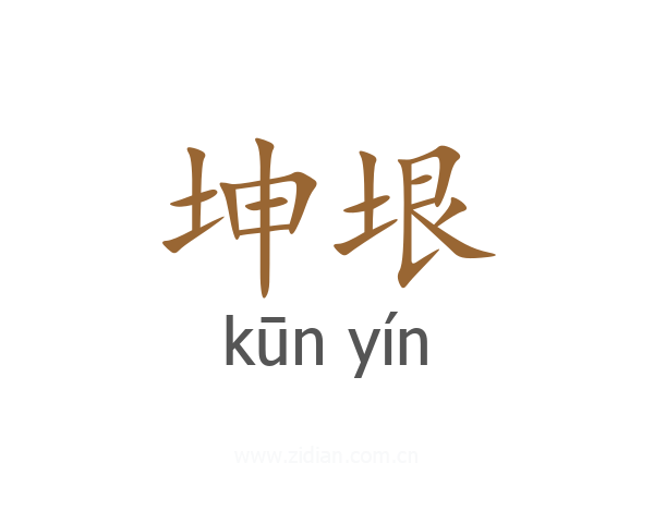 坤垠