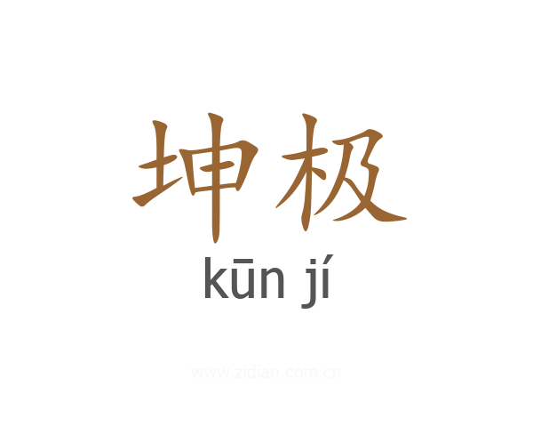 坤极