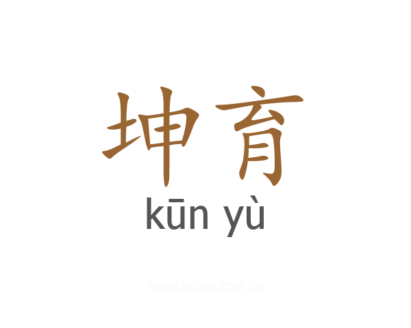 坤育