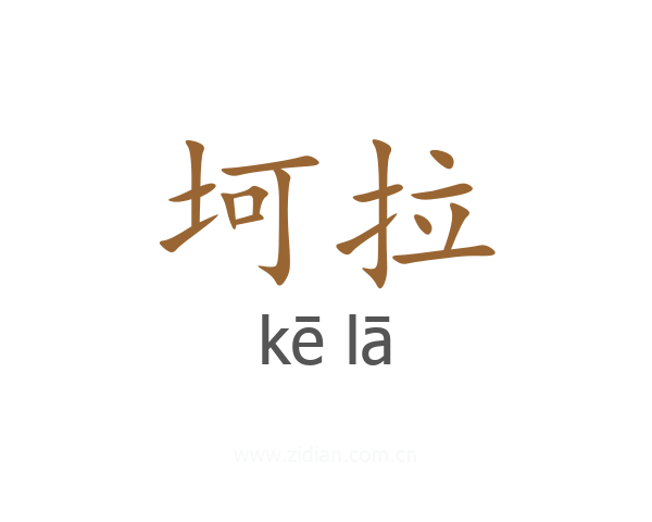 坷拉