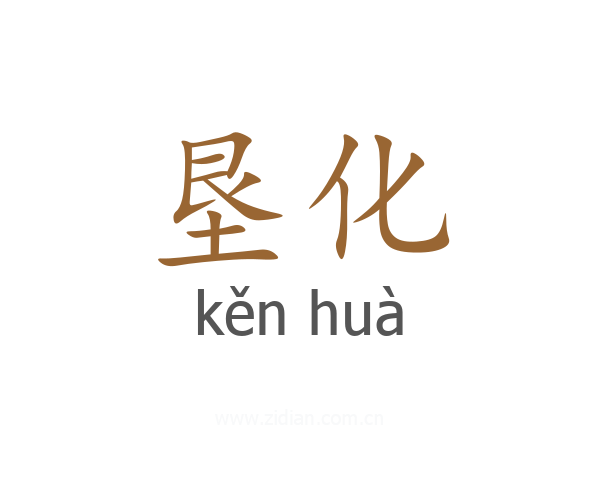 垦化