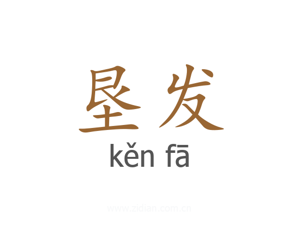 垦发