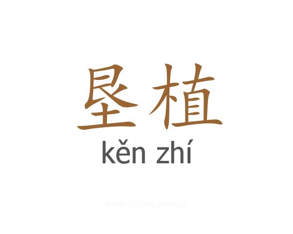 垦植