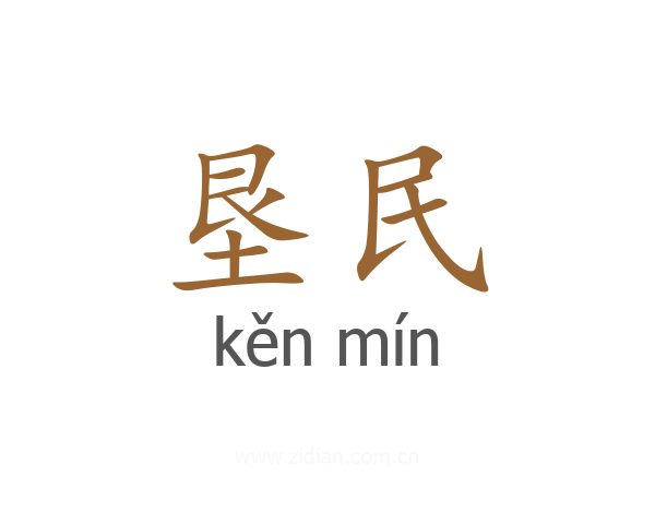垦民