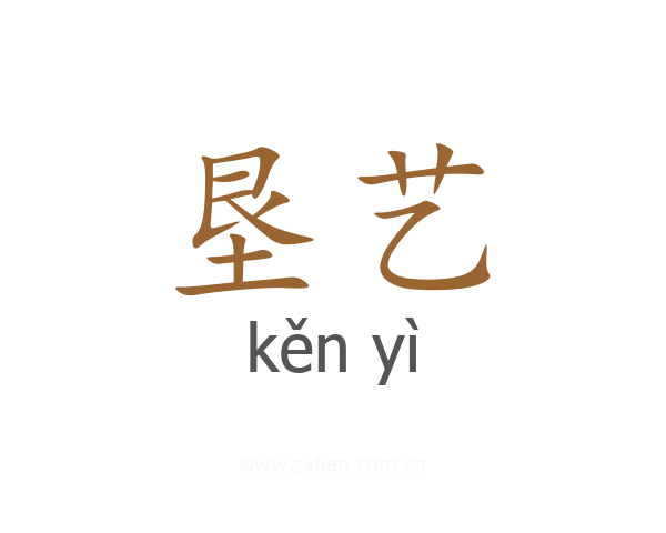 垦艺