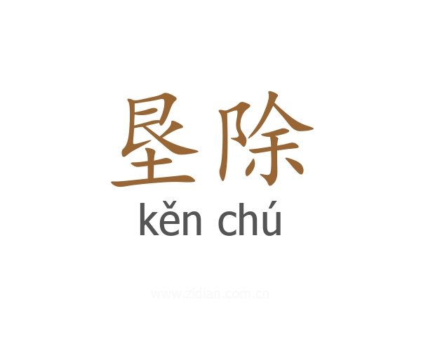 垦除