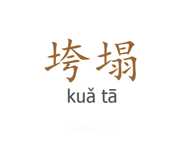 垮塌