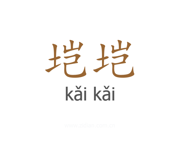 垲垲