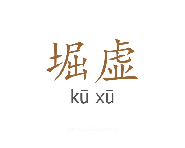 堀虚