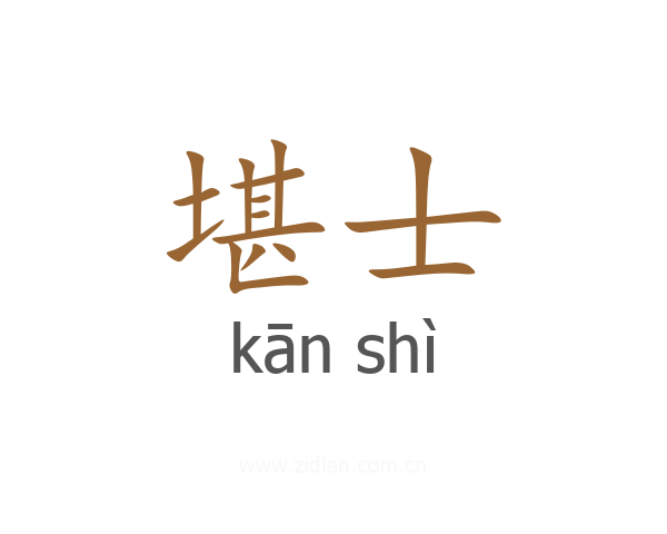 堪士