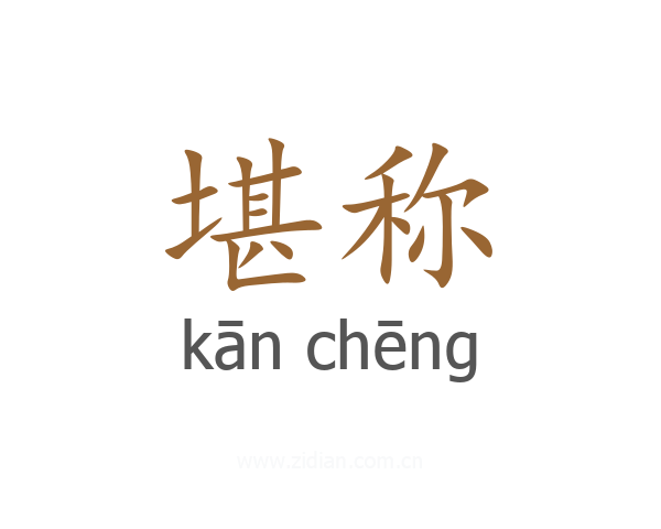 堪称