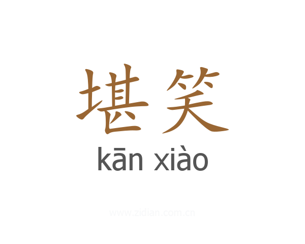 堪笑