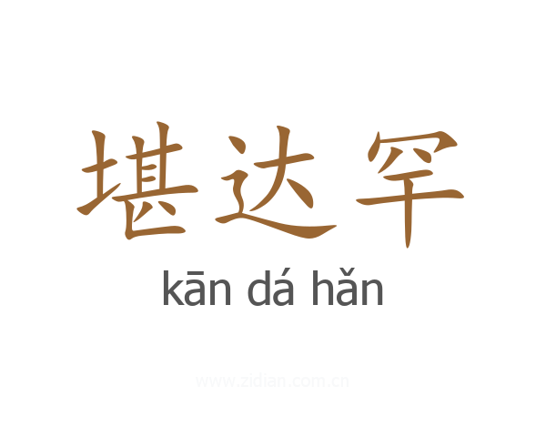 堪达罕