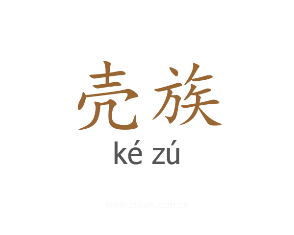 壳族