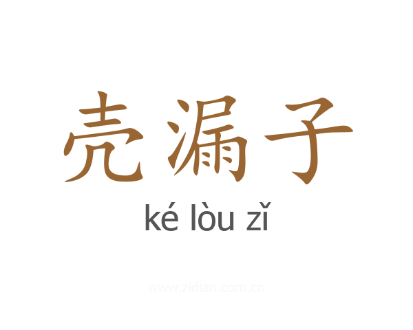 壳漏子