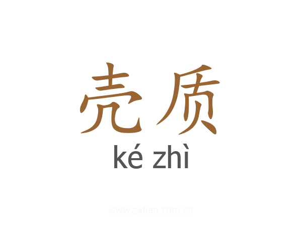 壳质