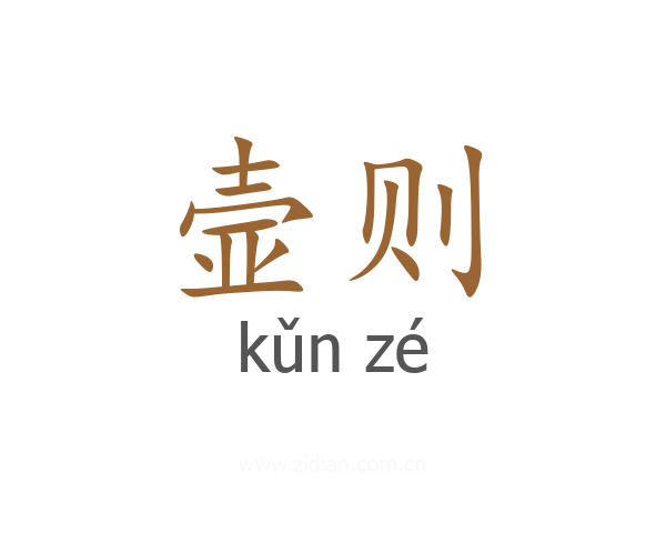 壸则