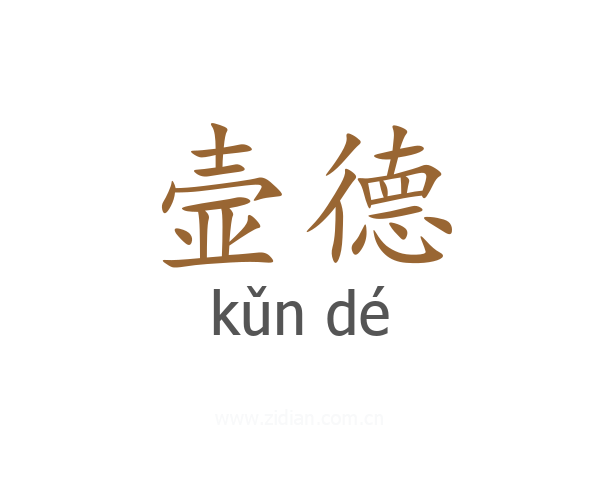 壸德