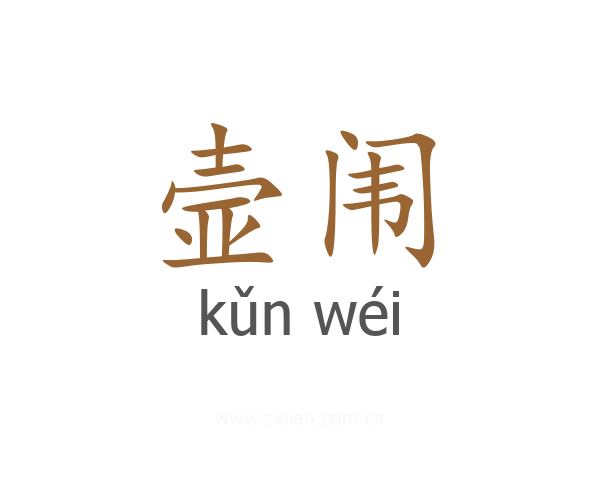 壸闱