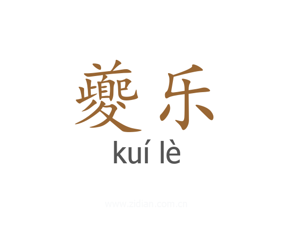 夔乐