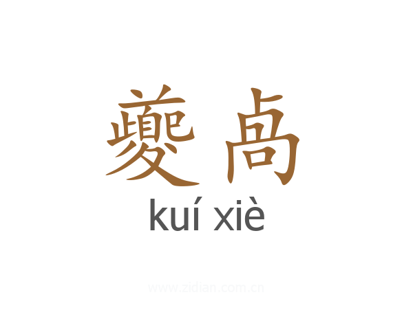 夔卨