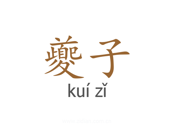 夔子
