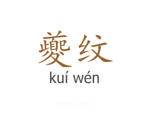 夔纹