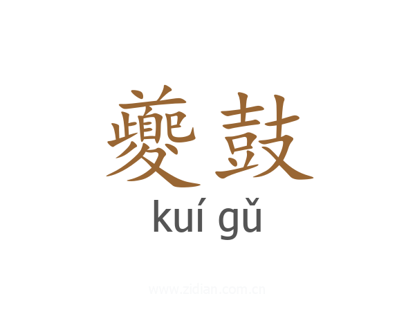夔鼓