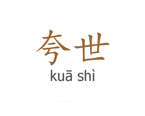 夸世